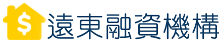 遠東融資桃園支票貼現